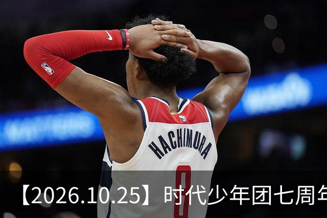 【2026.10.25】时代少年团七周年？《尚公主》数据挺差？闫桉和张俪谈过？张晚意近况？白敬亭黄景瑜王楚然？说一下赵英博？
