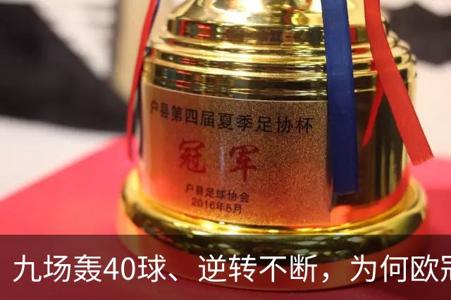 九场轰40球、逆转不断，为何欧冠小组赛仍让人感到空洞？