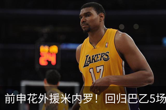 前申花外援米内罗！回归巴乙5场比赛进2球 也是让塞阿拉看到保级希望