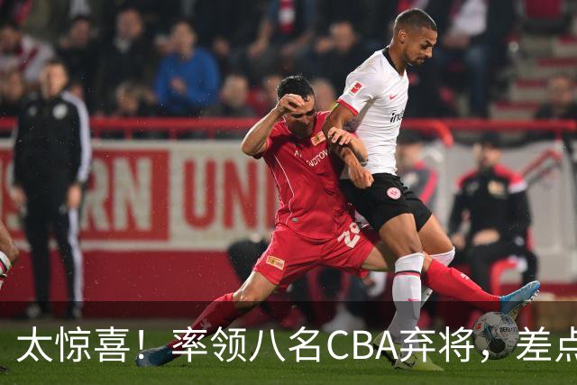 太惊喜！率领八名CBA弃将，差点击败三冠王，球迷让他当国帅