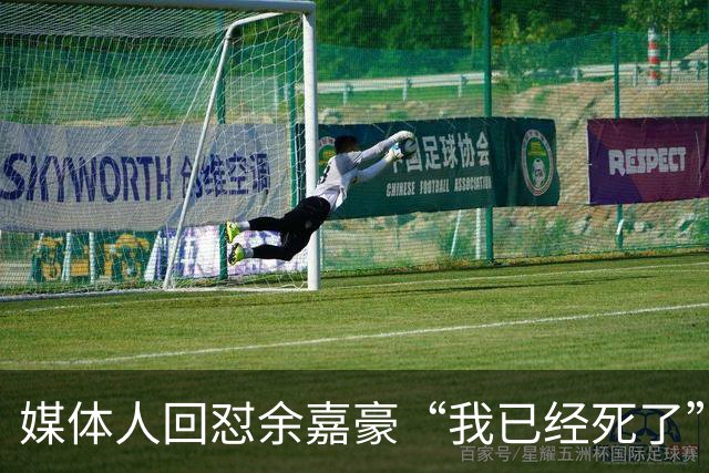 媒体人回怼余嘉豪“我已经死了”：国家队害了他？
