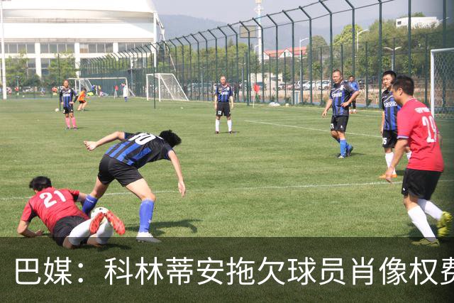 巴媒：科林蒂安拖欠球员肖像权费用约480万欧，球员可申请解约