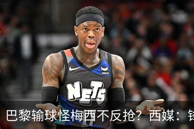 巴黎输球怪梅西不反抢？西媒：锋线3人无球时如灾难