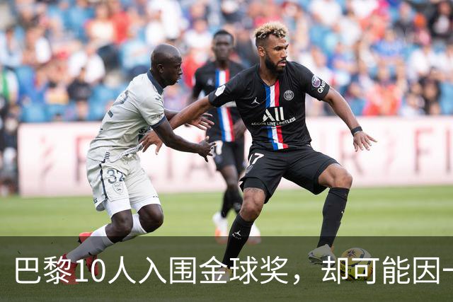 巴黎10人入围金球奖，却可能因一场改期比赛集体缺席