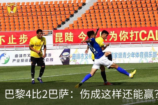 巴黎4比2巴萨：伤成这样还能赢？