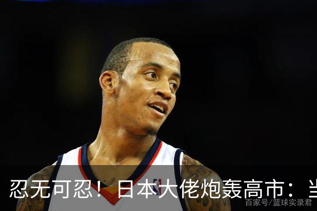 忍无可忍！日本大佬炮轰高市：当个首相，居然能把国家搞成这样！