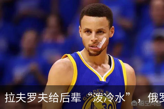 拉夫罗夫给后辈“泼冷水”，俄罗斯不是中国，没有资格岁月静好