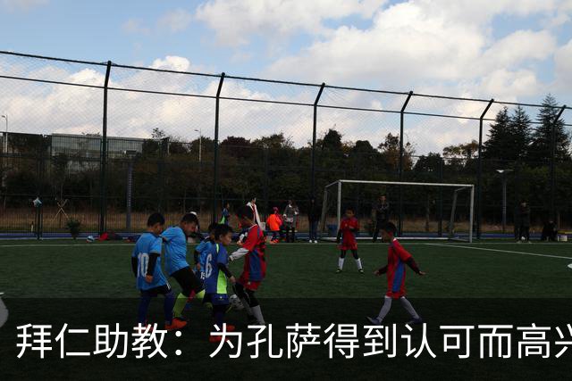 拜仁助教：为孔萨得到认可而高兴；会有人能顶上奥利塞的位置