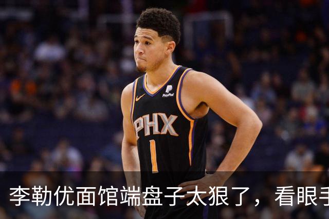 李勒优面馆端盘子太狠了，看眼手机就被晋妈扣一千