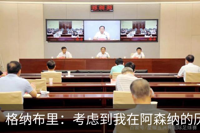 格纳布里：考虑到我在阿森纳的历史，我很期待和他们再次交手