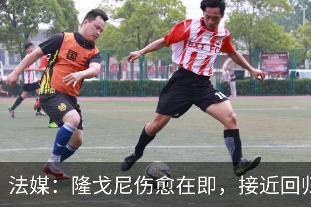 法媒：隆戈尼伤愈在即，接近回归巴黎合练