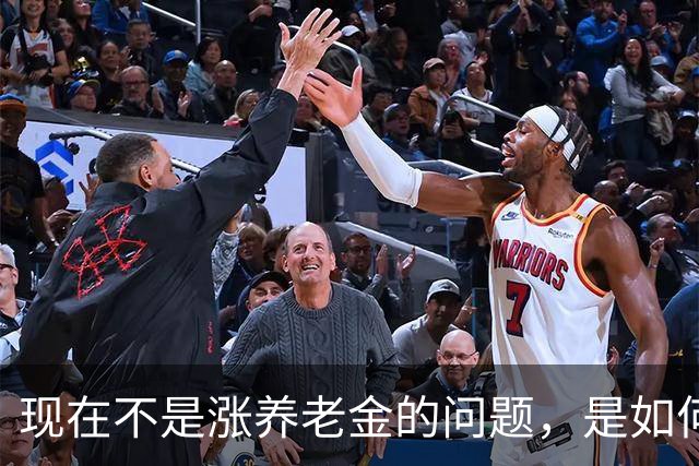 现在不是涨养老金的问题，是如何解决10年过渡期遗留的不公平问题