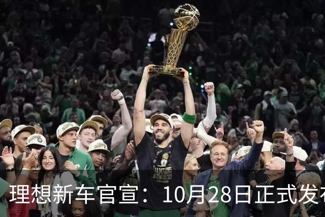 理想新车官宣：10月28日正式发布，纯电续航780km