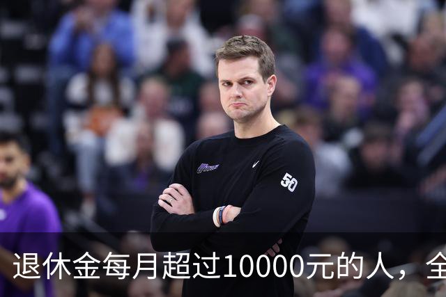 退休金每月超过10000元的人，全国到底有多少？