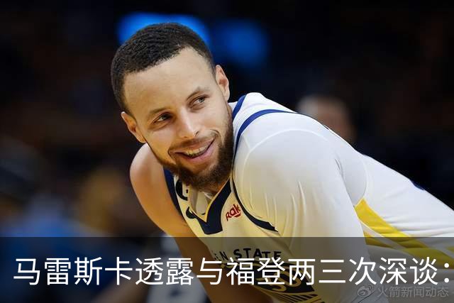 马雷斯卡透露与福登两三次深谈：他需要重新成为英格兰最佳之一