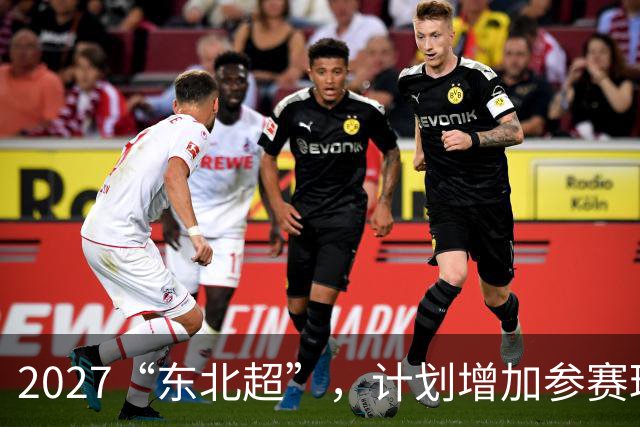 2027“东北超”，计划增加参赛球队