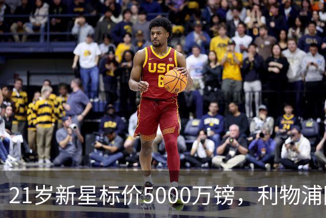 21岁新星标价5000万镑，利物浦阿森纳争抢