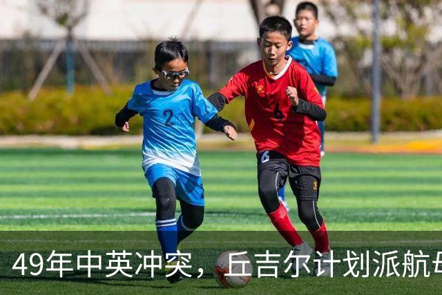 49年中英冲突，丘吉尔计划派航母报复我国，毛主席问：你要报复什么？