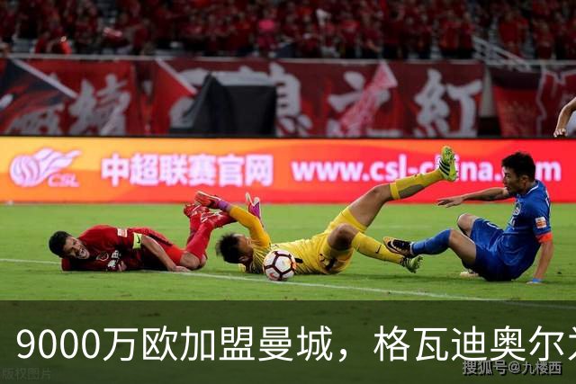 9000万欧加盟曼城，格瓦迪奥尔为何难成巴萨补防答案？